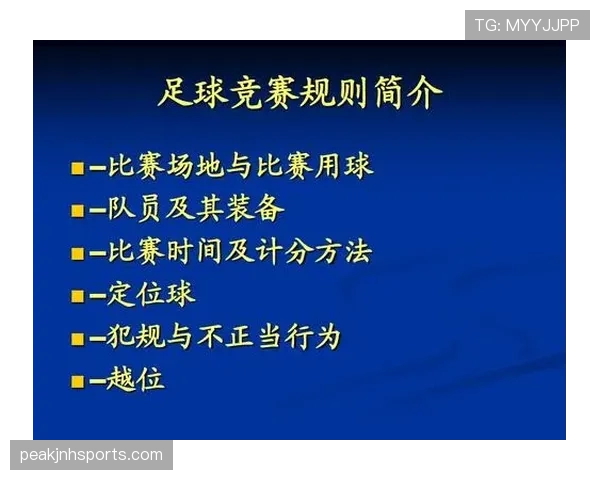 足球比赛中装备规则的关键要求及裁判执行标准解析