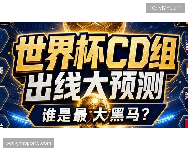 世界杯D组隐藏黑马盘点